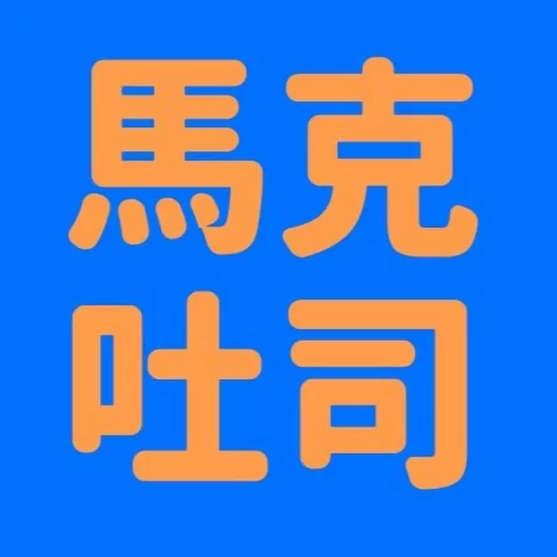 馬克吐司