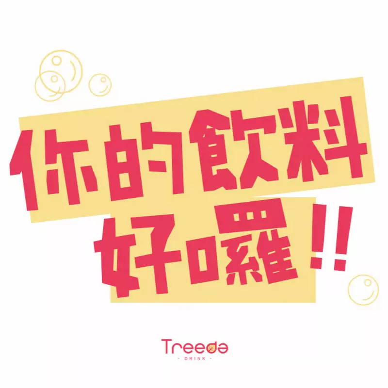 你的飲料好囉