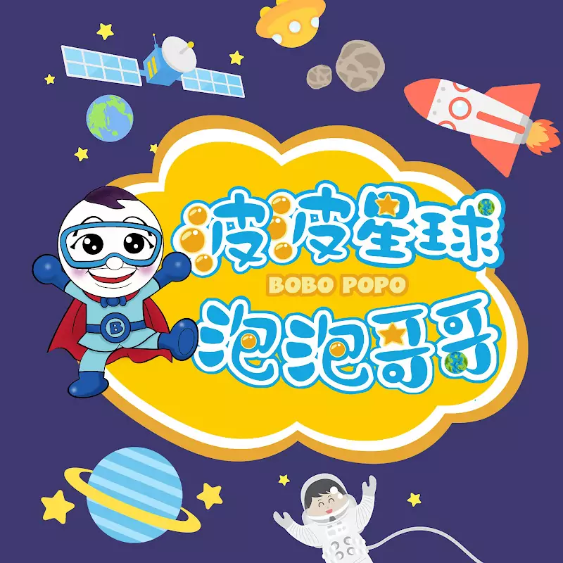 波波星球泡泡哥哥BoboPopo