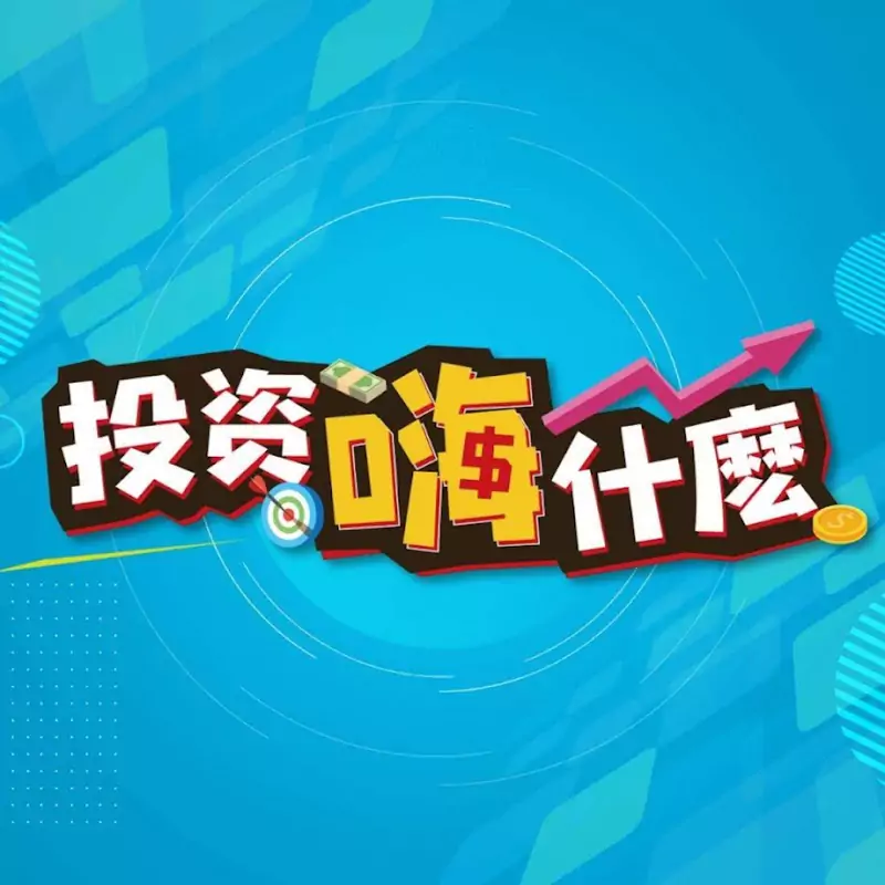 投資嗨什麼