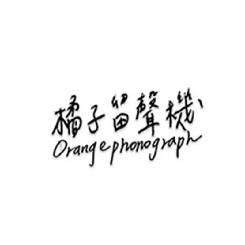 橘子留聲機OrangePhonograph