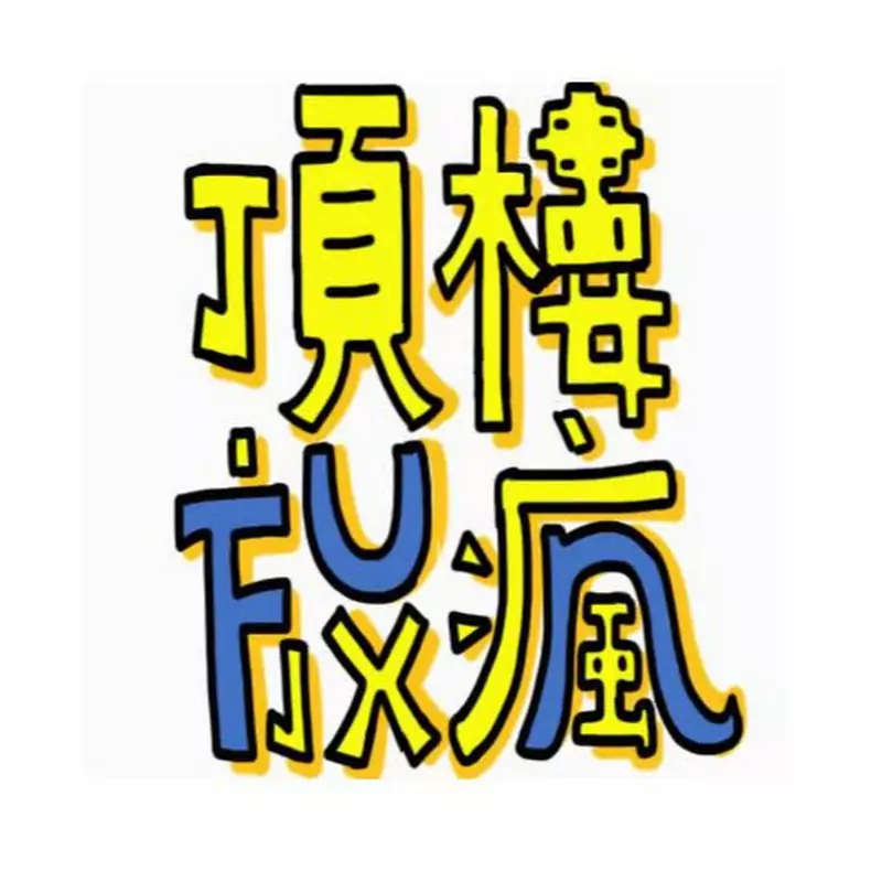 頂樓FUN瘋