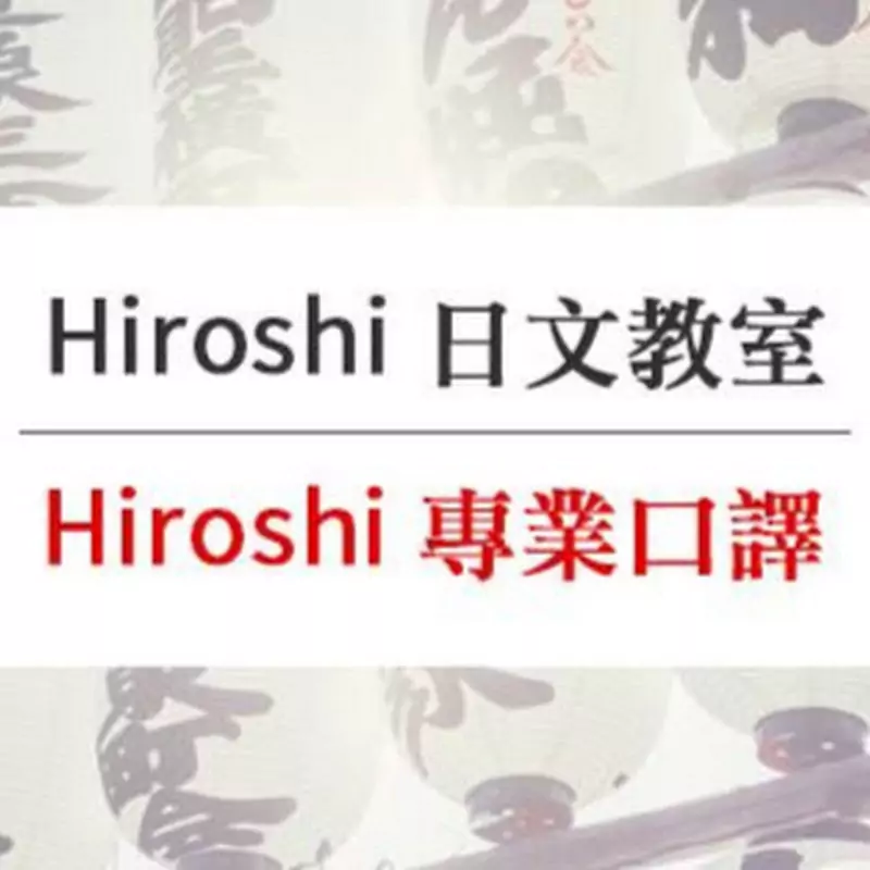 Hiroshi日本語