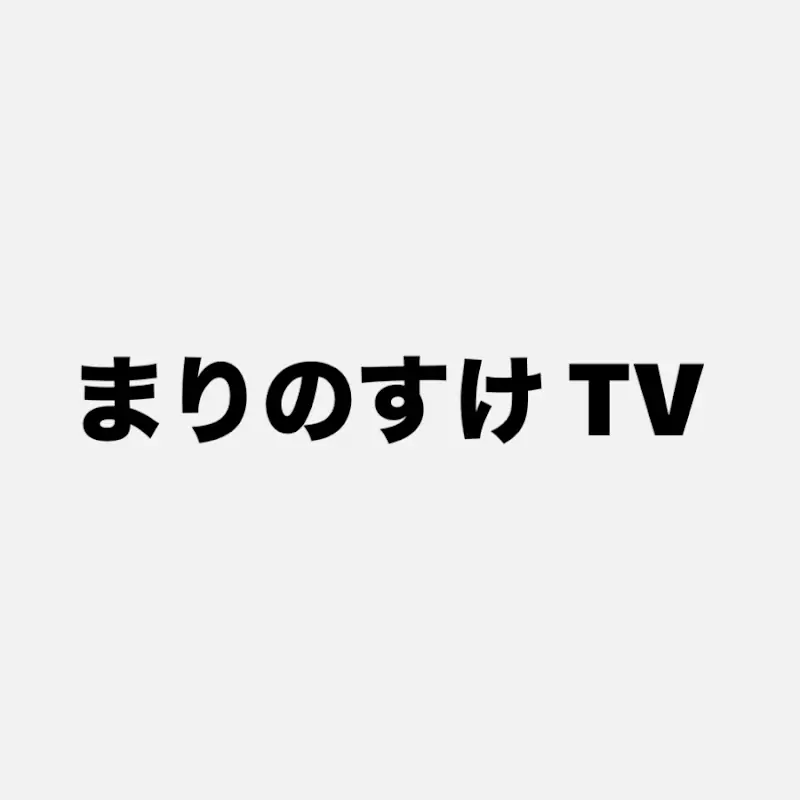 まりのすけTV