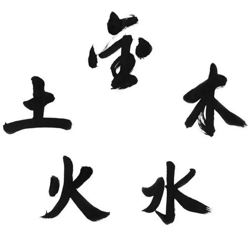 金木水火土