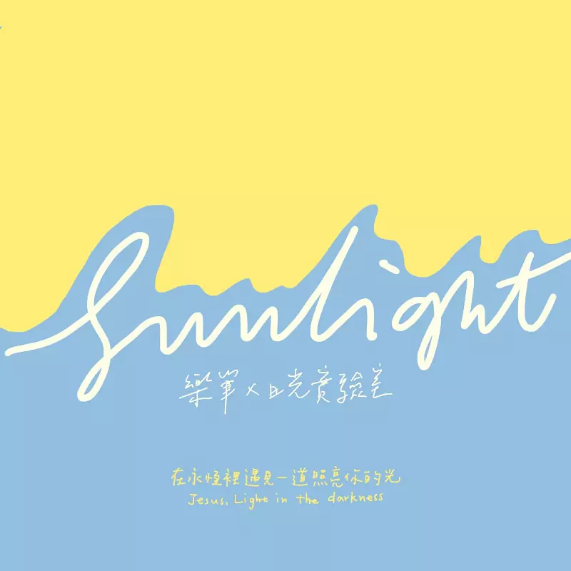 樂筆 x 日光實驗室