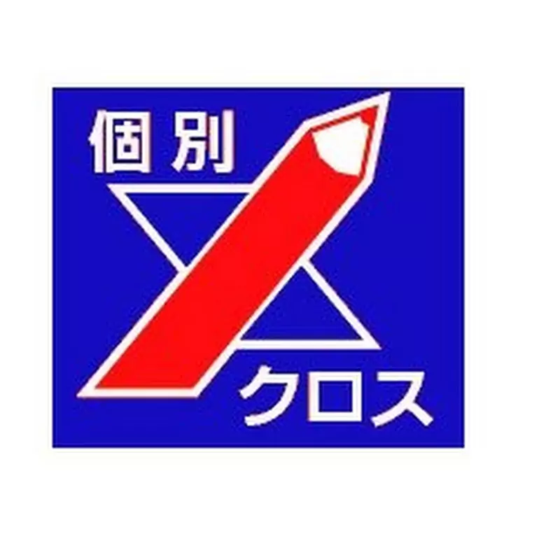 個別クロス