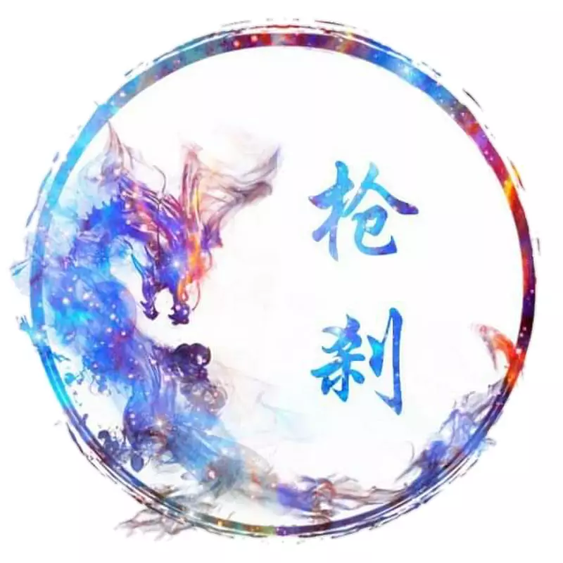 《絕對零域》 ξ槍剎〃