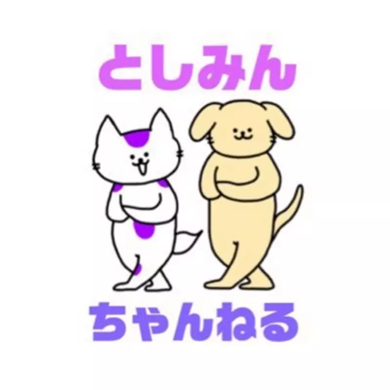 としみんチャンネル