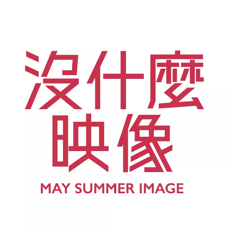 沒什麼映像 MSimage