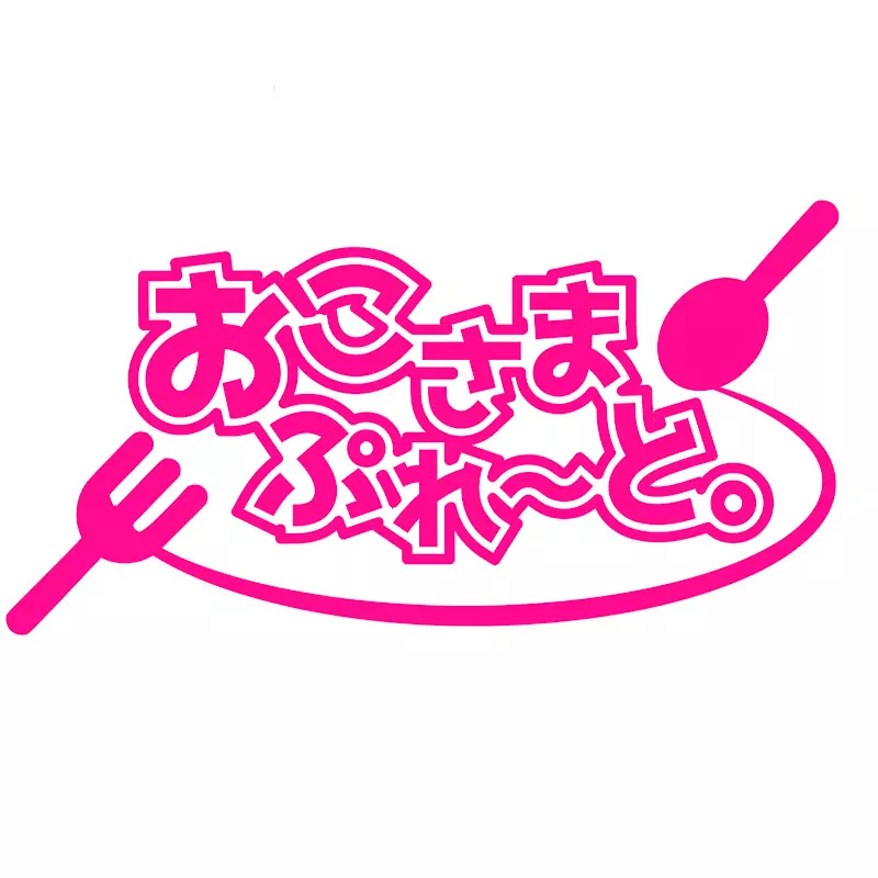 おこさまぷれ〜と。