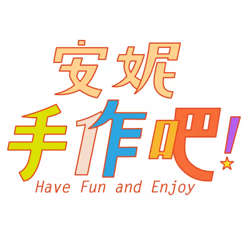 安妮，手作吧! Let's Craft by Anny !