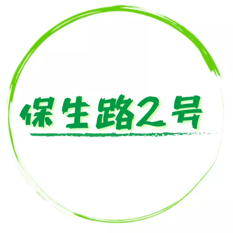 保生路2號