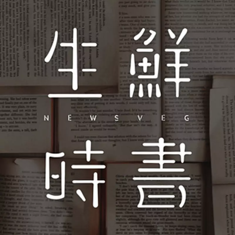 生鮮時書