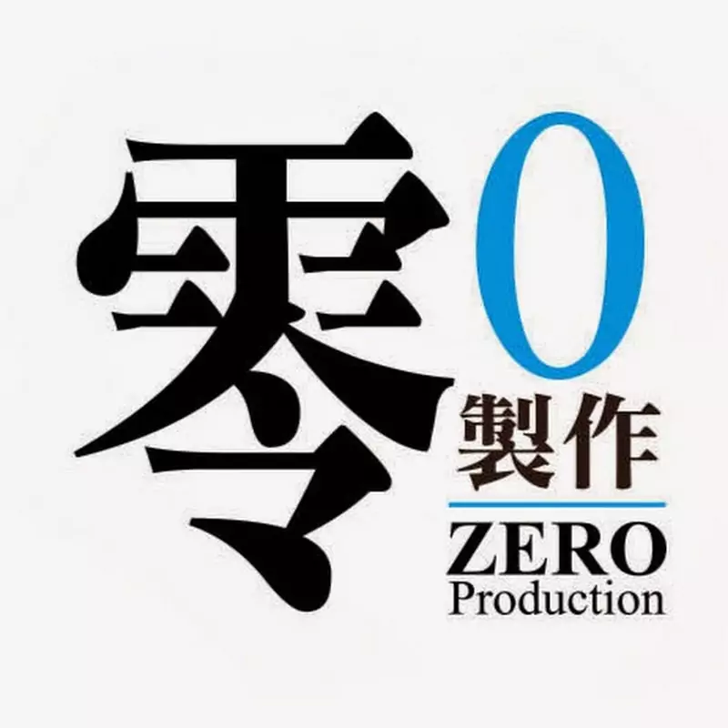 零製作