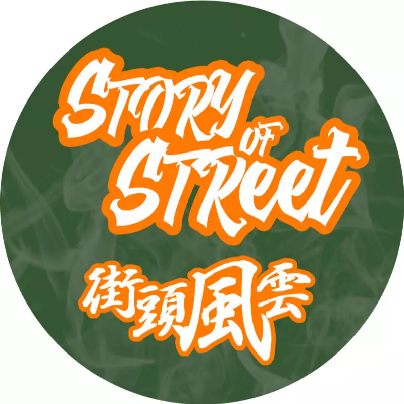 STORY OF STREET街頭風雲
