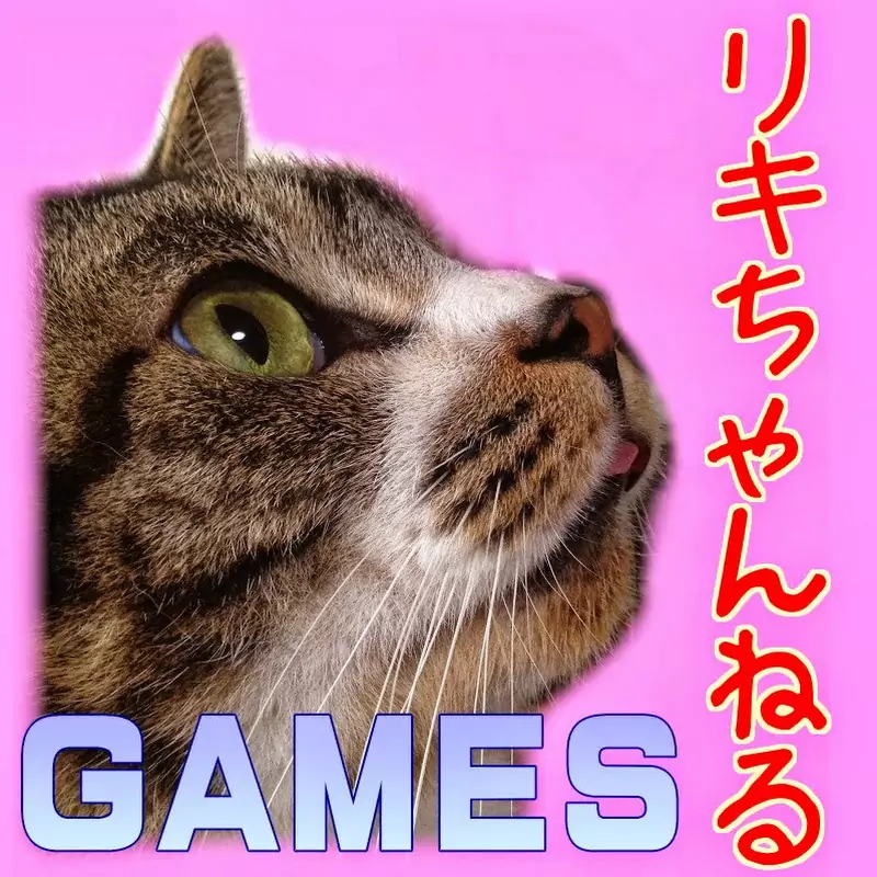 リキちゃんねるゲーム部屋