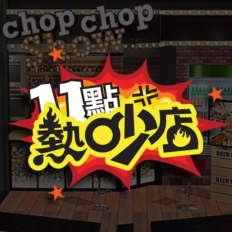 11點熱吵店