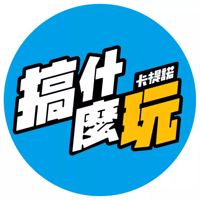 卡提諾搞什麼玩