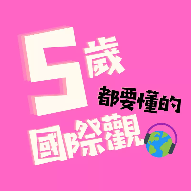5歲都要懂的國際觀