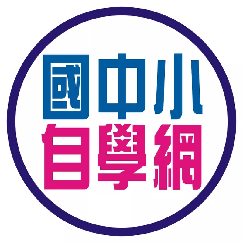 國中小自學網