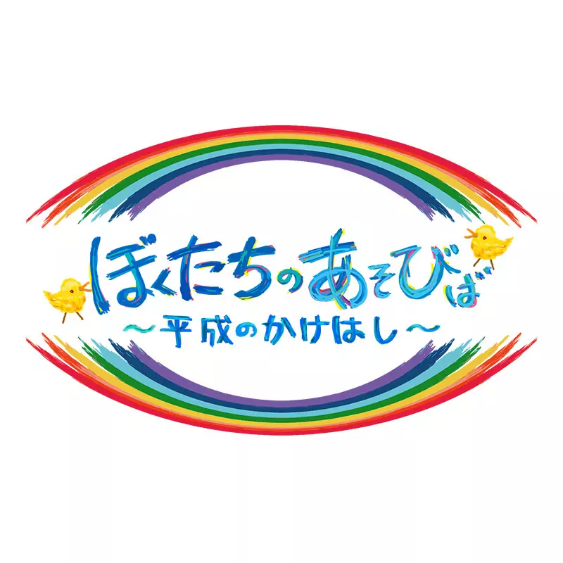 ぼくたちのあそびば