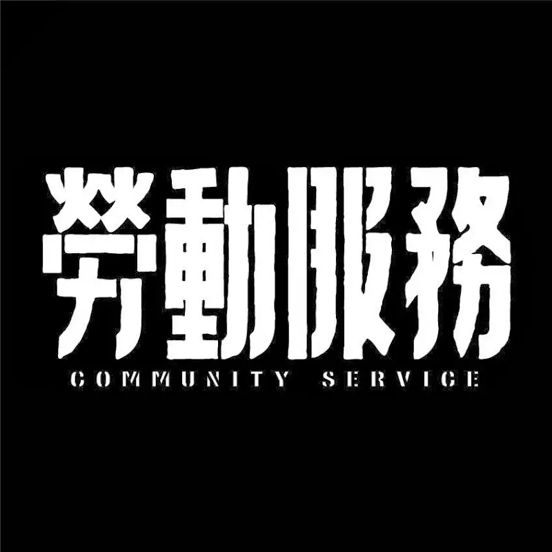 勞動服務 Community Service