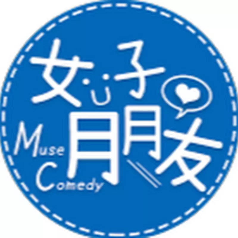 女子月月友 Muse Comedy