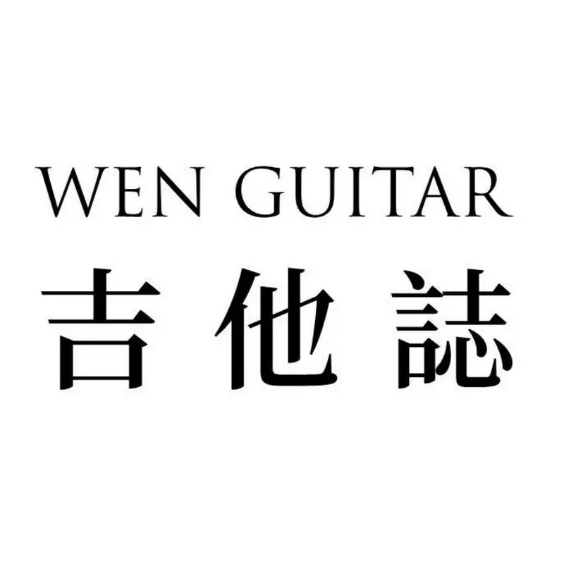 Wen吉他誌