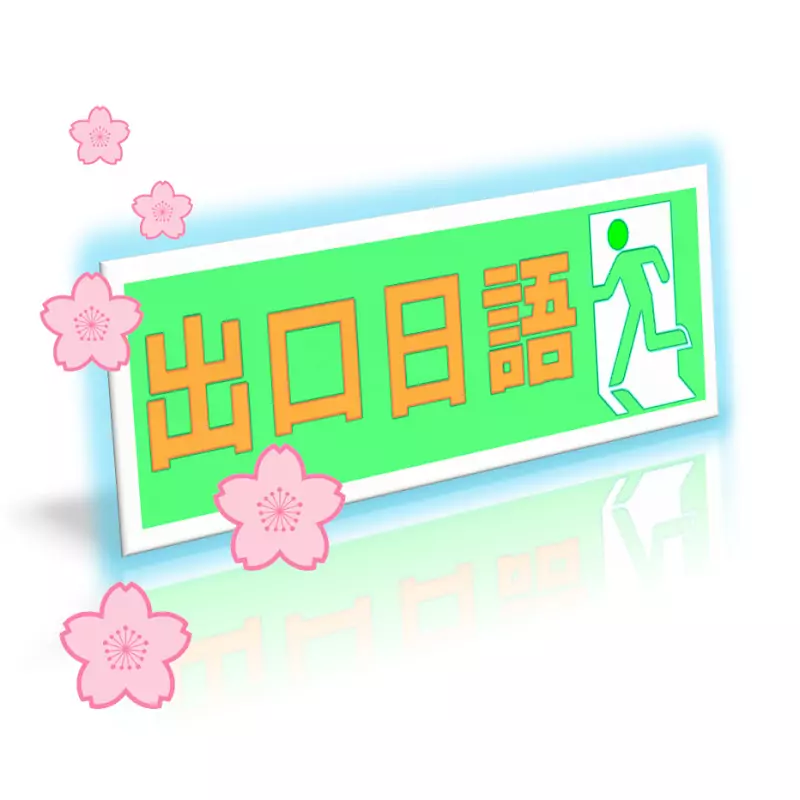 出口日語