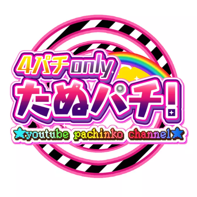 たぬパチ!〜パチンコ実践チャンネル〜