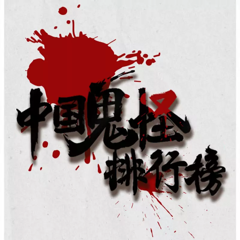 【中国鬼怪排行榜】官方频道