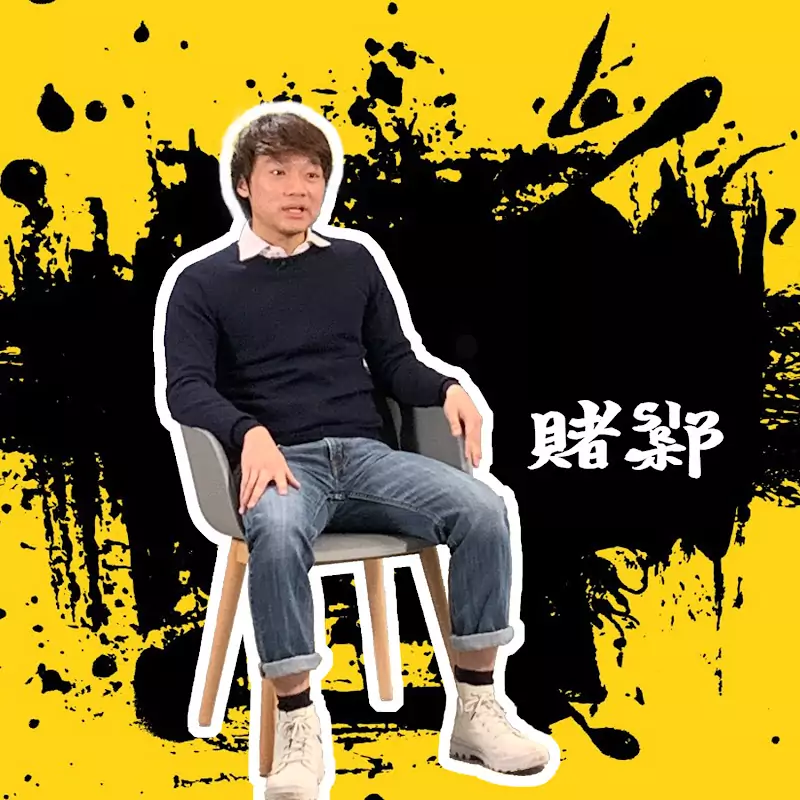 賭Sir【杜氏數學】HermanToMath