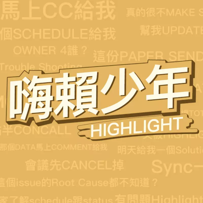 嗨賴少年 Highlight【創業開箱企劃進行中!】