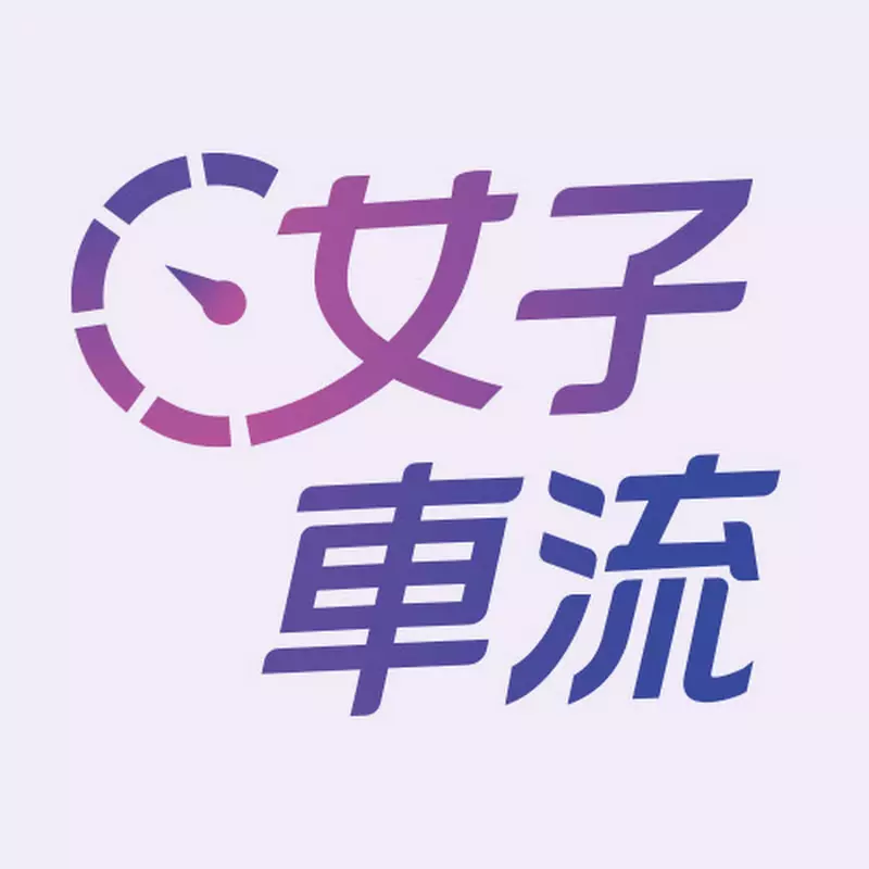 女子車流