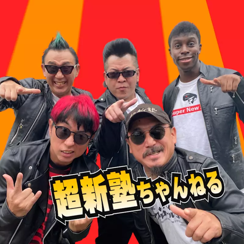 超新塾ちゃんねる