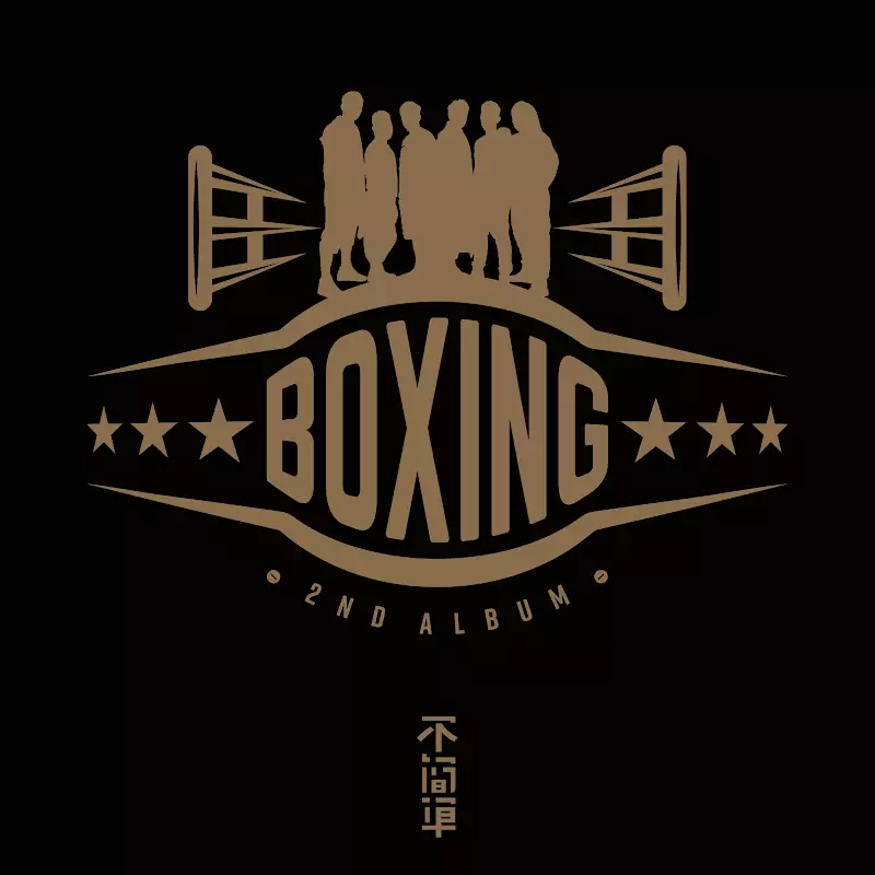 BOXING樂團