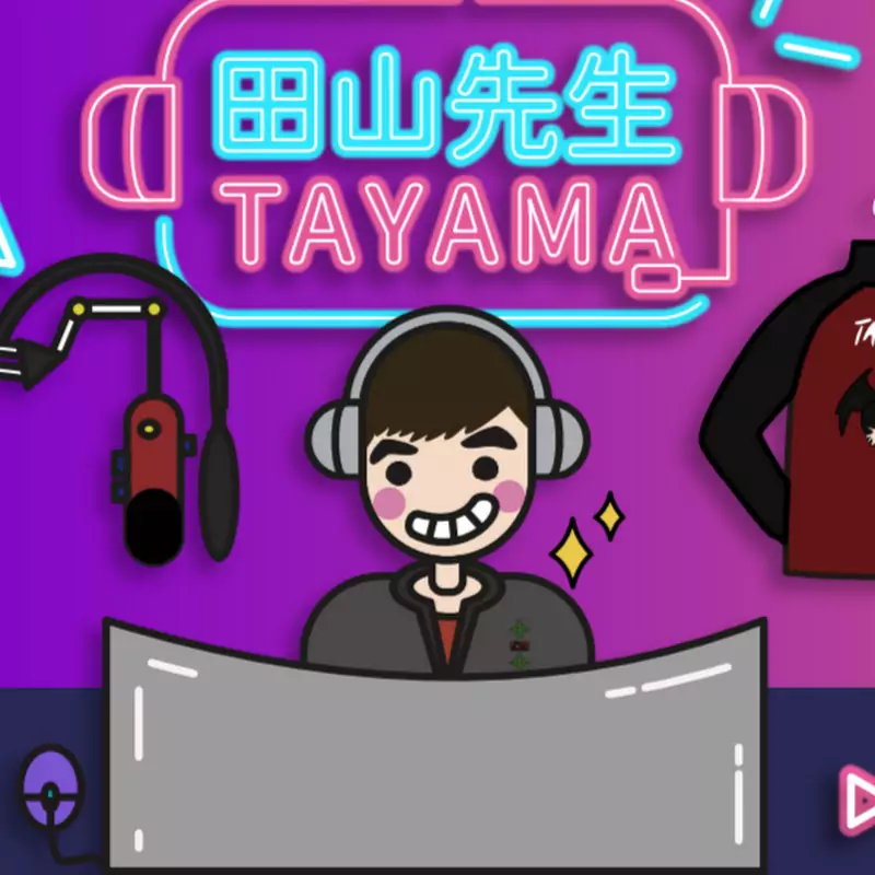 田山先生Tayama