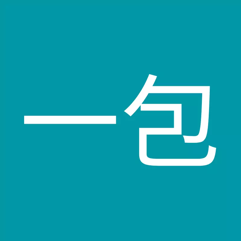 包一包