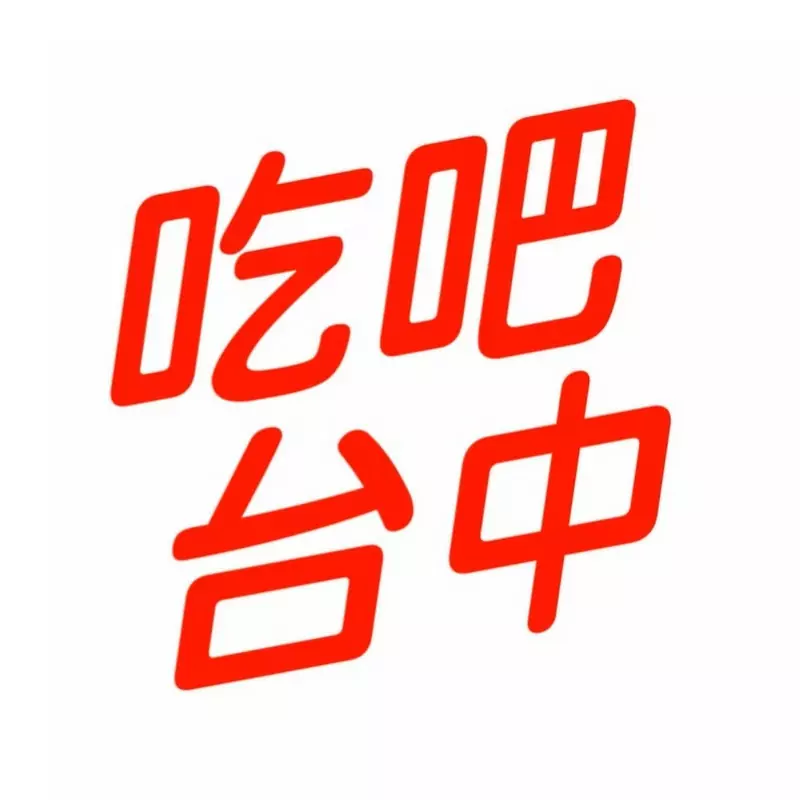 吃吧台中