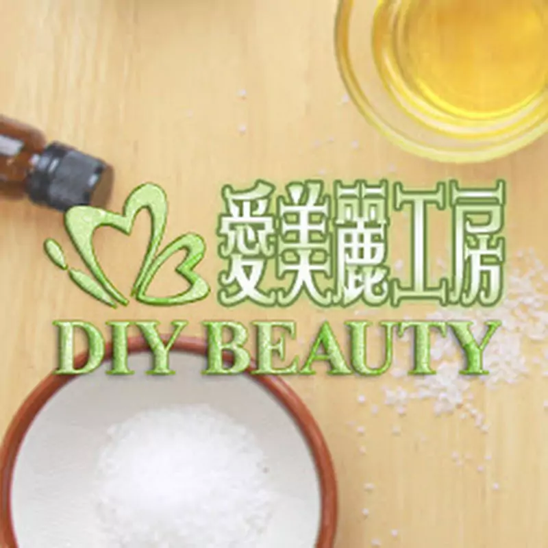 愛美麗工房 DIY Beauty