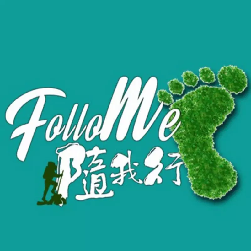 隨我行FolloMe