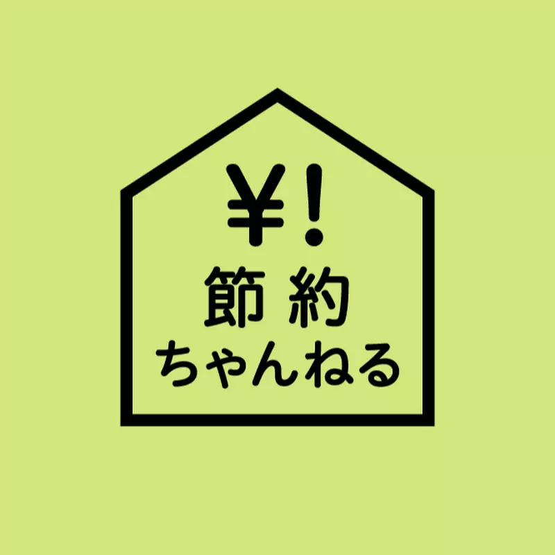 節約ちゃんねる