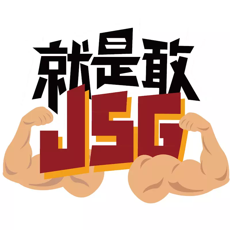 就是敢J.S.G