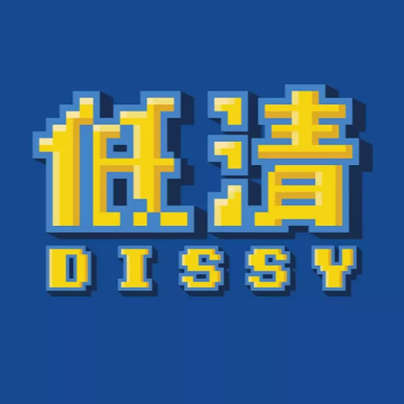低清DISSY