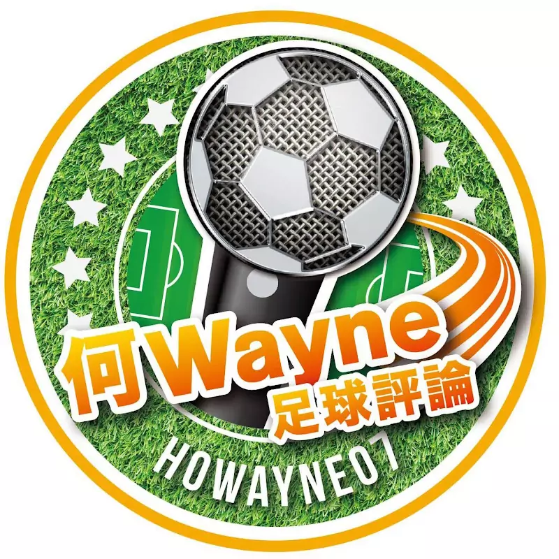 何Wayne足球評論