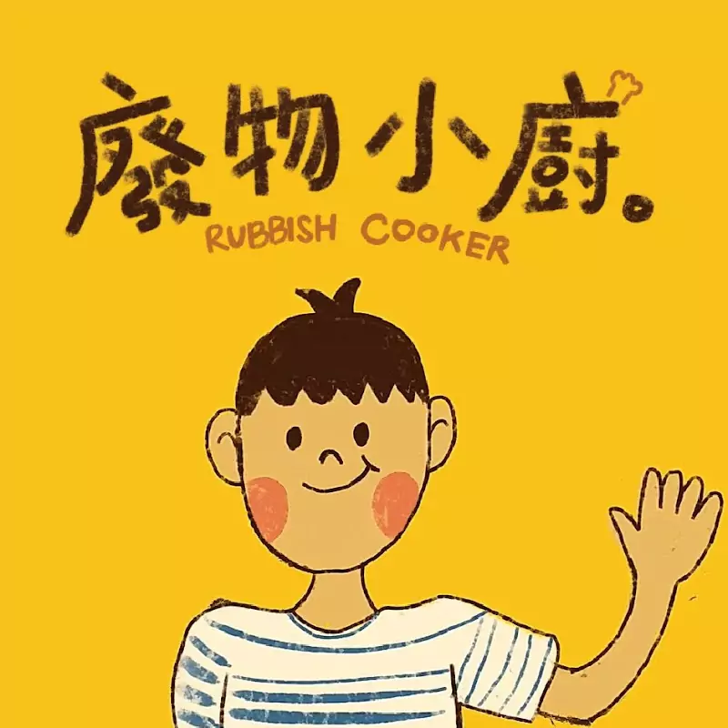 廢物小廚_Rubbish Cooker