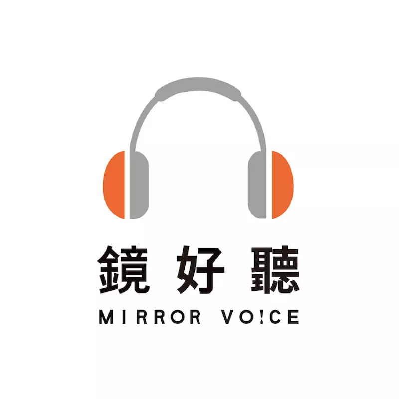 鏡好聽