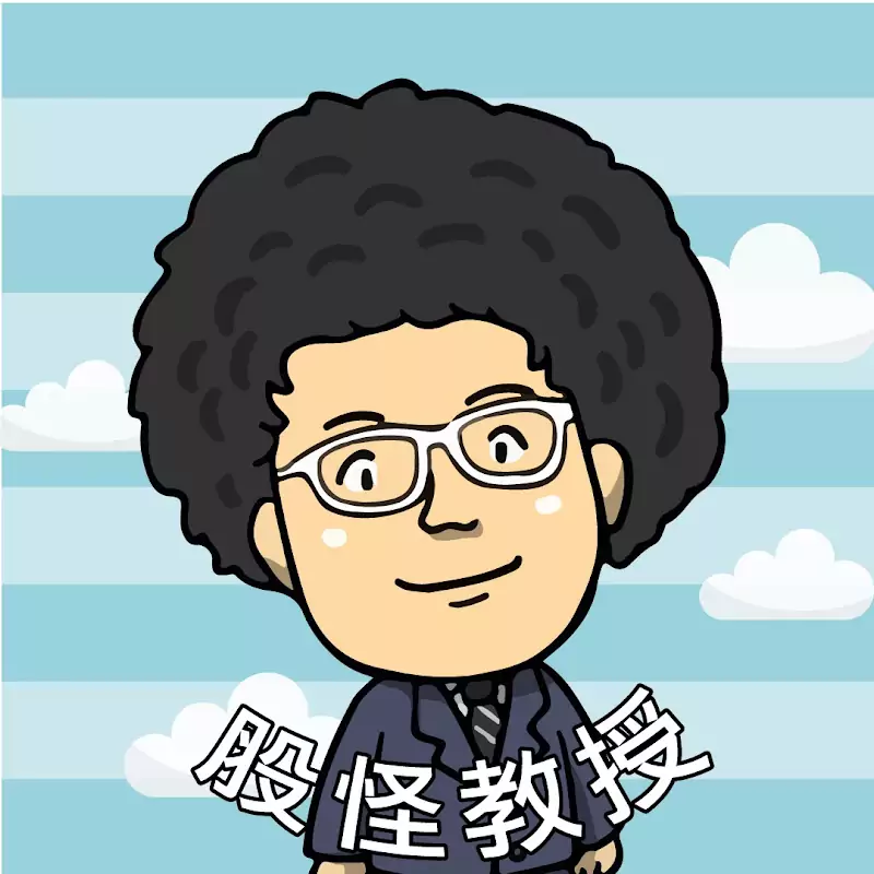 謝晨彥 股怪教授財經研究室