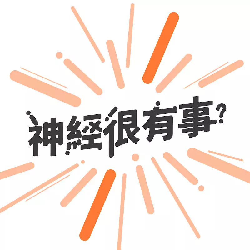 鄭淳予醫師 x 神經很有事